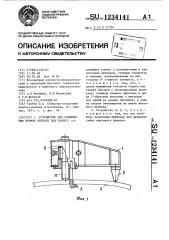 Устройство для совмещения кромок обечаек под сварку (патент 1234141)