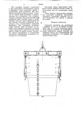 Захватное устройство для контейнеров с цапфами (патент 742344)