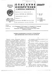 Привод дозирующих насосов к устройствам для формования синтетических волокон (патент 255477)