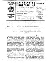 Автоматическое устройство для намагничивания изделий (патент 662981)