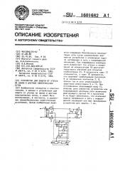 Устройство для защиты от утечек на землю в шахтных электрических сетях (патент 1601682)