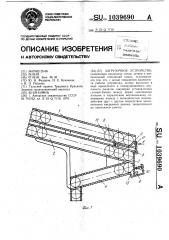 Загрузочное устройство (патент 1039690)