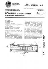 Центробежный рабочий орган для внесения сыпучих материалов (патент 1327821)