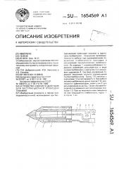 Устройство ударного действия для бестраншейной проходки скважин (патент 1654569)