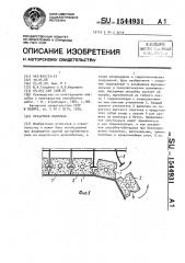 Несъемная опалубка (патент 1544931)