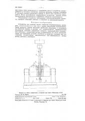 Устройство для доводки малых отверстий шаржированным притиром (патент 124832)