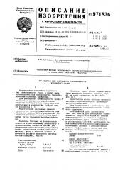 Состав для уменьшения слеживаемости хлористого калия (патент 971836)