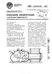 Способ шлюзования при разведке пожарного участка и устройство для его осуществления (патент 1314119)