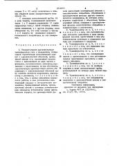 Измерительный высоковольтный трансформатор тока и напряжения (патент 954001)