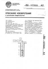 Устройство для измерения параметров скважин (патент 1273525)