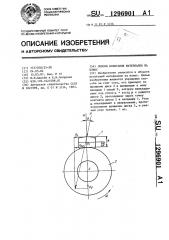 Способ испытания материалов на износ (патент 1296901)