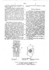 Устройство для соединения разъемных деталей (патент 609927)