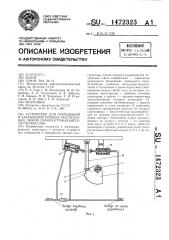 Устройство для открывания и закрывания крышек разгрузочных люков саморазгружающегося полувагона (патент 1472323)