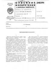 Родинамическая муфта (патент 248394)