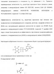 2-алкинил- и 2-алкенил-пиразол-[4,3-e]-1, 2, 4-триазоло-[1,5-c]-пиримидиновые антагонисты a2a рецептора аденозина (патент 2373210)