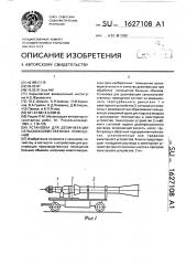 Установка для дезинфекции сельскохозяйственных помещений (патент 1627108)