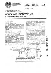 Устройство для навешивания изделий на конвейер (патент 1296496)