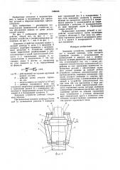 Зажимное устройство (патент 1569166)