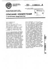 Многоканальное устройство для программного управления электрохимическим процессом маркирования (патент 1196814)