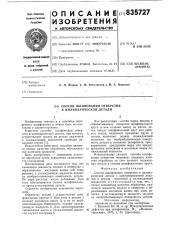 Способ шлифования отверстия в цилин-дрической детали (патент 835727)