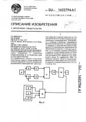 Способ определения динамического взаимодействия транспортного средства с опорной поверхностью и устройство для его осуществления (патент 1622794)