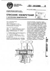 Устройство для изготовления объемно-пористых анодов конденсаторов (патент 1012360)