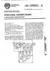 Устройство для защиты трехфазного асинхронного электродвигателя,питаемого от преобразователя частоты,от обрыва фазы (патент 1046827)