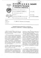 Горизонтальное поворотное устройство подвесного конвейера с гибкими подвесками (патент 243499)