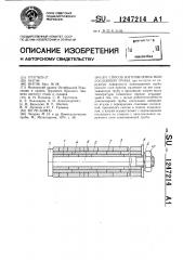 Способ изготовления многослойной трубы (патент 1247214)