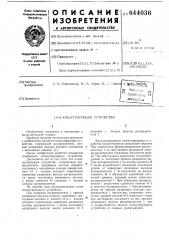 Коммутирующее устройство (патент 644036)