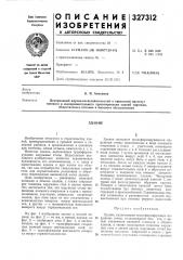 Патент ссср  327312 (патент 327312)