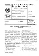 Патент ссср  168926 (патент 168926)
