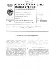 Патент ссср  235921 (патент 235921)