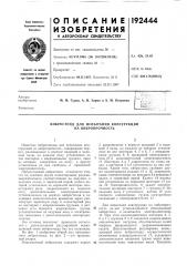 Вибростенд для испытания конструкций на вибропрочность (патент 192444)