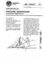 Устройство к томатоуборочному комбайну для копирования рельефа поля (патент 1268127)