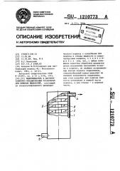 Выдерживатель к пастеризационно-охладительным установкам для пищевых жидкостей (патент 1210773)