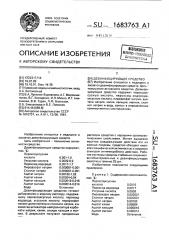 Дезинфицирующее средство (патент 1683763)