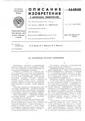 Измеритель частоты заполнения (патент 464848)