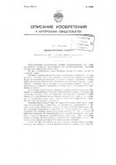 Одноканатный грейфер (патент 72500)