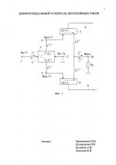 Дифференциальный усилитель двуполярных токов (патент 2604683)