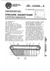 Грохот-питатель (патент 1131555)