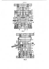 Пресс-форма для штамповки жидкогометалла (патент 839684)