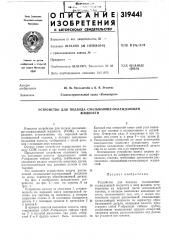 Устройство для подвода смазывающе-охлаждающейжидкости (патент 319441)