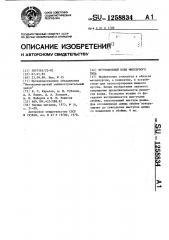 Чугуновозный ковш миксерного типа (патент 1258834)