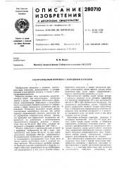 Газоразрядный вентиль с холодным катодом (патент 280710)