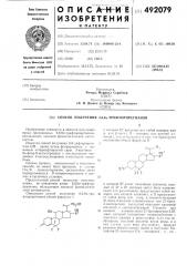 Способ получения 6,6,9 -трифторпрегнанов (патент 492079) Способ получения 6,6,9 -трифторпрегнанов (патент 492079)