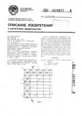 Покрытие здания (патент 1074977)