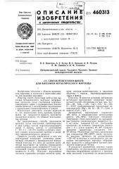 Способ подготовки шихты для выплавки металлического марганца (патент 460313)