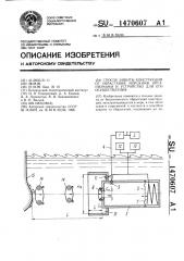 Способ защиты конструкций от обрастания морскими организмами и устройство для его осуществления (патент 1470607)