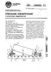 Устройство для установки деталей (патент 1283023)